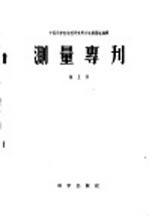 测量专刊 第五号