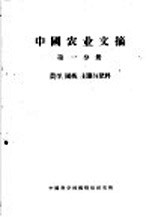 中国农业文摘 第1分册 农学、园艺、土壤与肥料