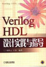 Verilog HDL设计实践与指导