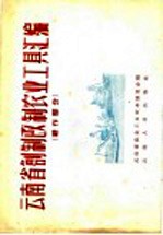 云南省创制改制农业工具汇编 耕作部分