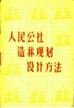 人民公社造林规划设计方法