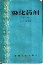 染化药剂 上