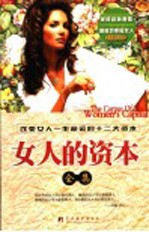 女人的资本全集 改变女人一生命运的十二大资本