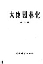 大地园林化 第1辑