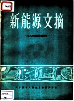 新能源文摘 1983年度主题索引