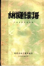 木材采运作业手册