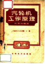 汽轮机工作原理