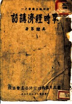 战时经济讲话
