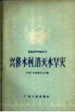 兴修水利,消灭水旱灾
