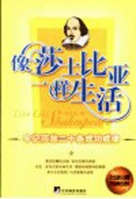 像莎士比亚一样生活 第2版