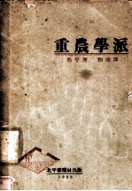 派学农重