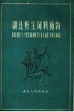 湖北野生饲料植物