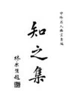 知之集 第3版