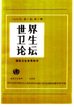世界卫生论坛 1986年 第7卷 第2-3期