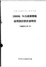 化学工业部化学工业设计院 1000吨/年合成橡胶厂通用设计 设计说明书 丁钠橡胶部份 第2卷