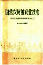 国营农场的农业技术