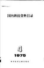 国内科技资料目录 1975年 第4期