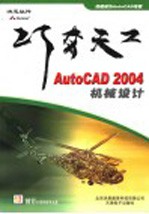 巧夺天工:AutoCAD 2004S机械设计