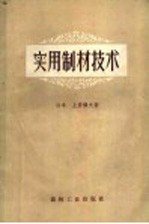 实用制材技术