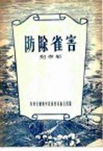 防除雀害