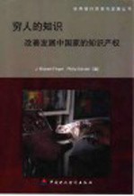 穷人的知识 改善发展中国家的知识产权