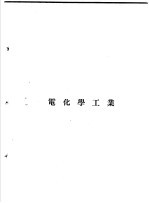 增订化学工业大全 8 电池及电化学工业 电化学工业