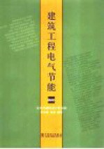 建筑工程电气节能