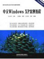 中文Windows XP案例教程