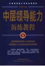 中层领导能力历练教程