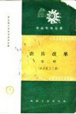 农具改革 第2辑 水利施工工具