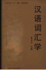 汉语词汇学 第3册 汉语的词义探析