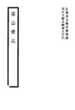 虞山书志 第4卷