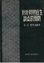 针叶树材后生缺点的预防