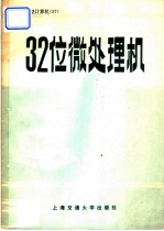 32位微处理机