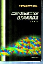中国农村金融组织的行为与制度环境