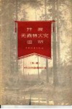 开展无森林火灾运动 第1辑