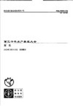 粮农组织渔业报告 第661号 第三千年水产养殖大会报告 2002年2月20-25日,泰国曼谷