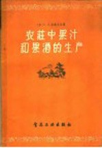 农庄中果汁和果酒的生产