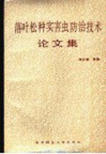 落叶松种实害虫防治技术论文集