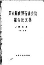 第六届世界石油会议报告论文集 第1分册 第5卷 石油产品组成及分析