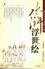 水浒浮世绘 快意人生处世宝典