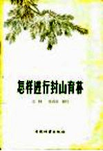 怎样进行封山育林