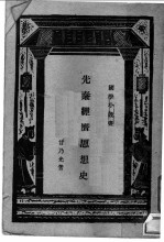先秦经济思想史