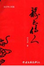 龙已传人