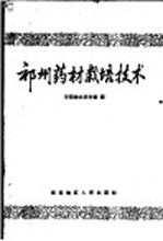 祁州药材栽培技术