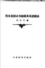 伐木造材动力链锯及其锉锯法