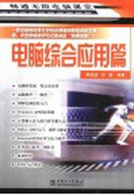 畅通无阻电脑课堂 电脑综合应用篇
