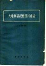 大地测量战标及其建造