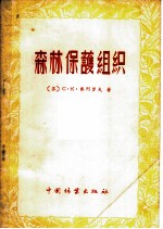 森林保护组织