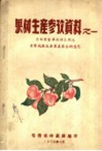 果树生产参考资料之一 苏联专家华西列夫同志考察我国主要果产区后的意见